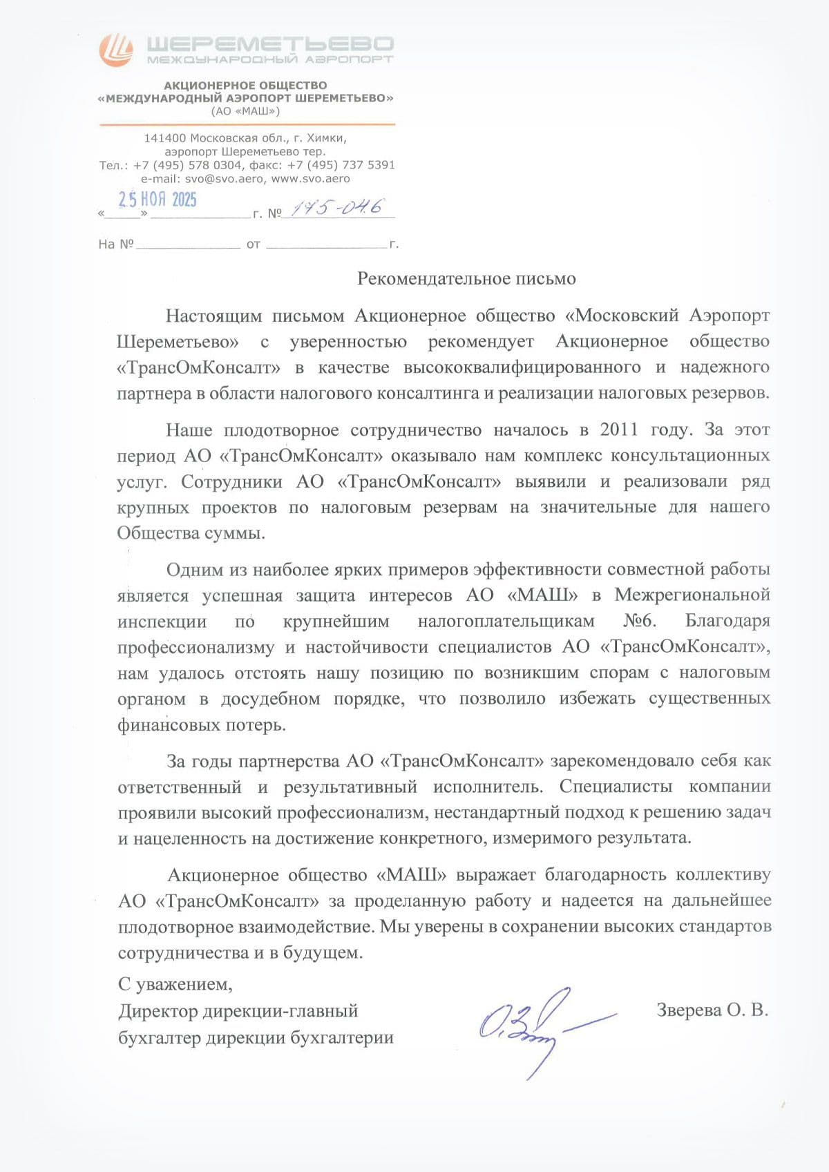 О. В. Зверева